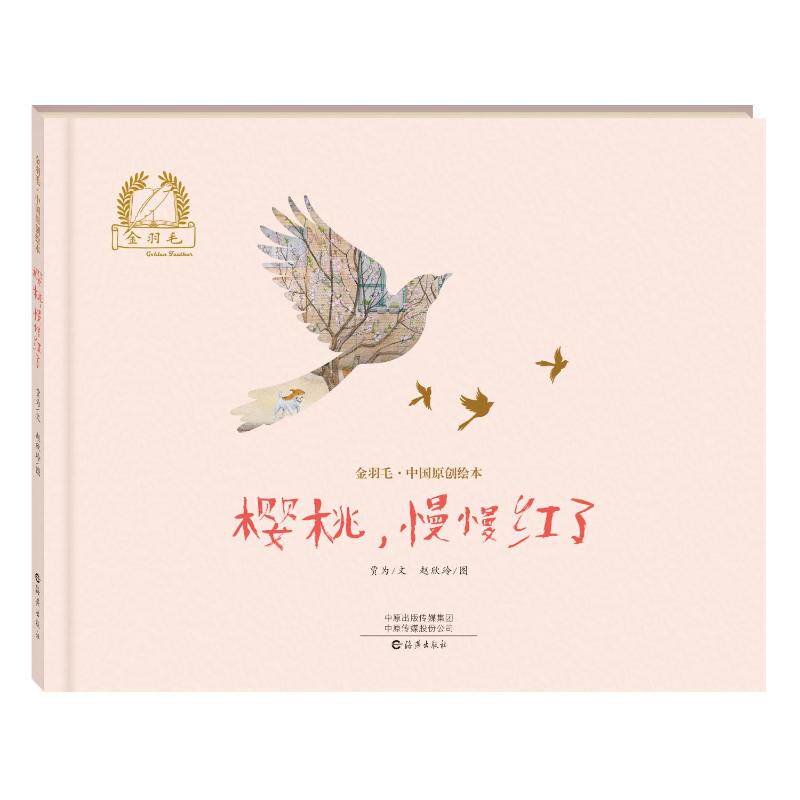 樱桃, 慢慢红了 贾为文 9787535098795