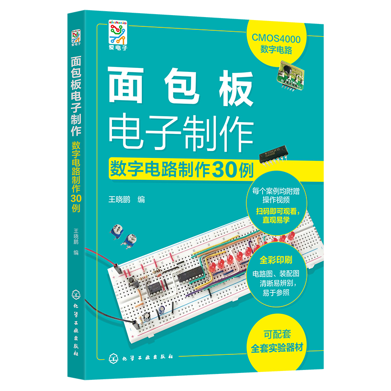 面包板电子制作 王晓鹏编 9787122460868