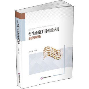 ... 等著 王晋忠 衍生金融工具创新运用案例解析 9787550451414