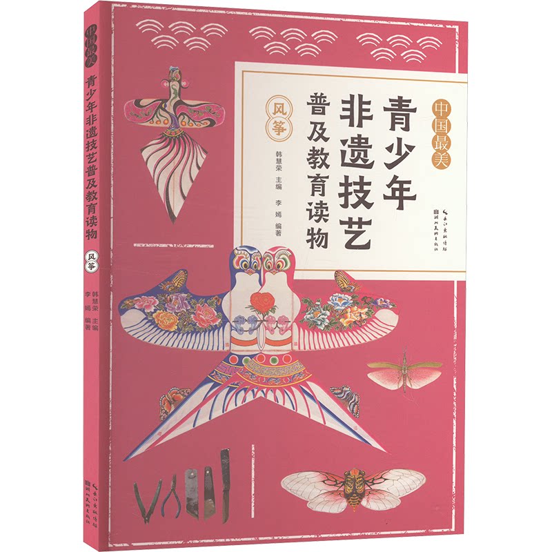 风筝李嫣编著湖北美术出版社9787571223311