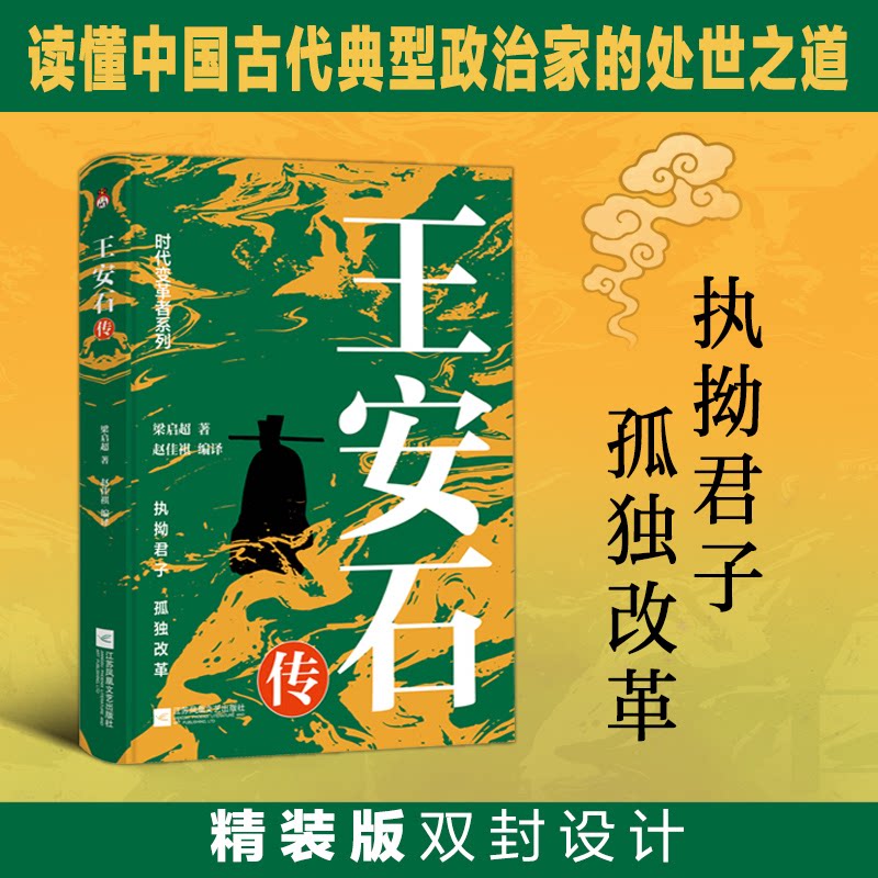 王安石传 梁启超著 9787559495693