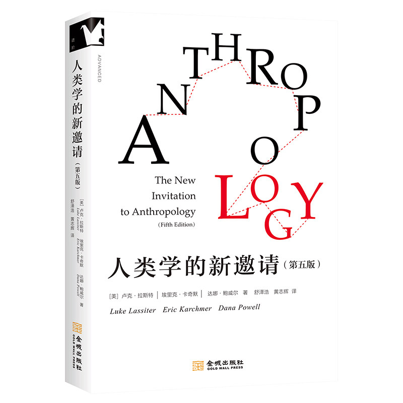 人类学的新邀请(美) 卢克·拉斯特, 埃里克·卡奇默, 达娜·鲍威尔著金城出版社有限公司9787515528366