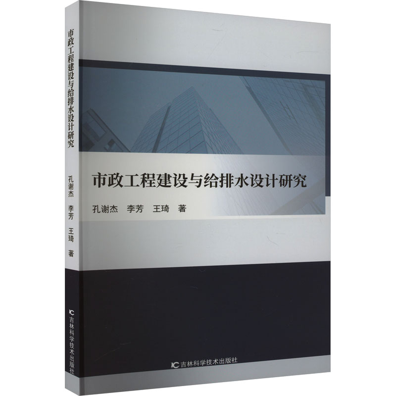 市政工程建设与给排水设计研究 孔谢杰, 李芳, 王琦著 9787574404922