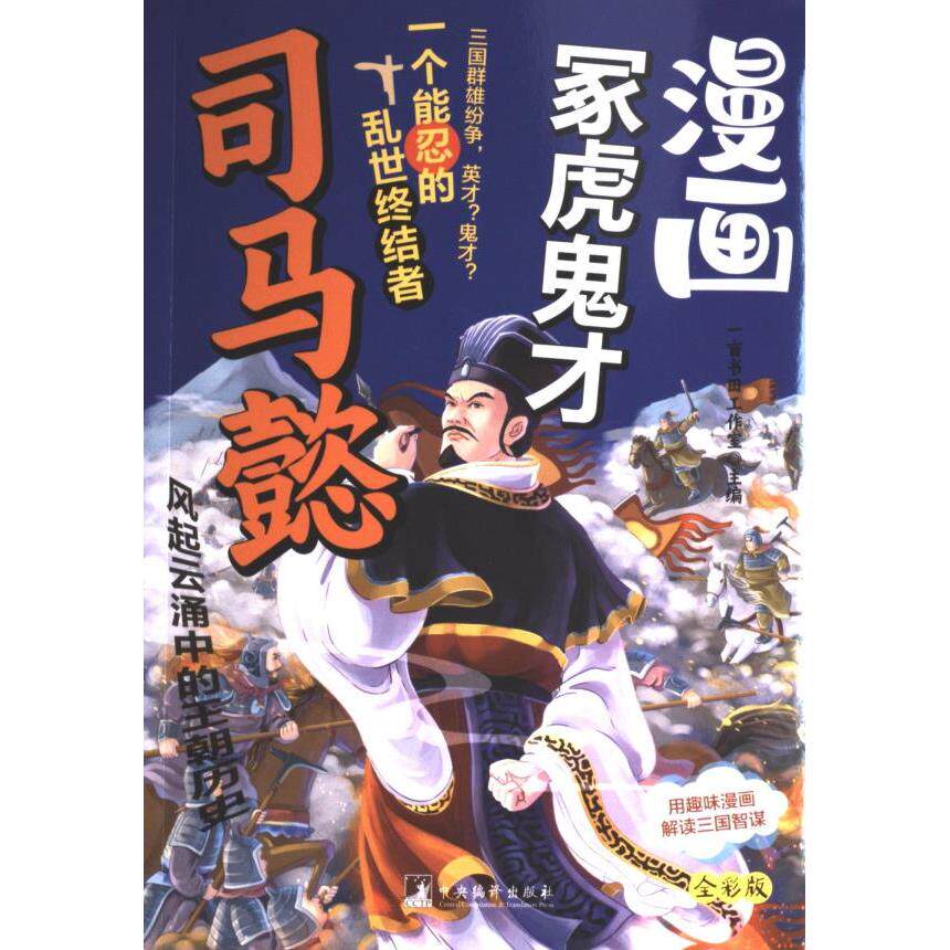 漫画冢虎鬼才司马懿 一亩书田工作室主编 9787511747679