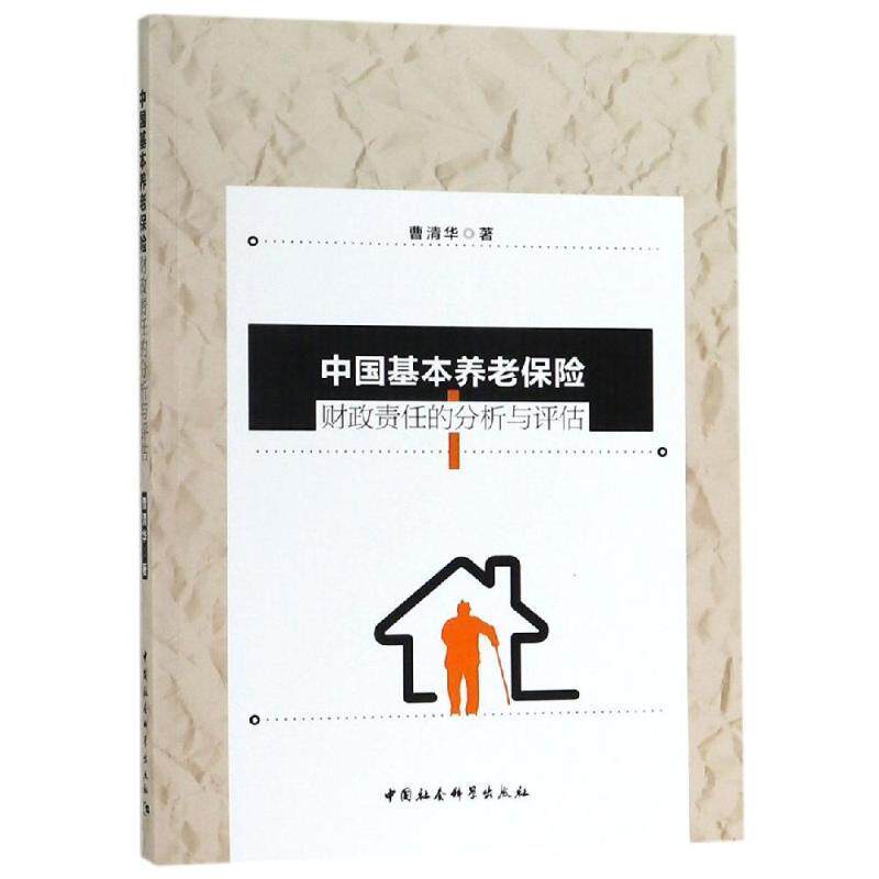 中国基本养老保险财政责任的分析与评估曹清华著中国社会科学出版社9787520338240