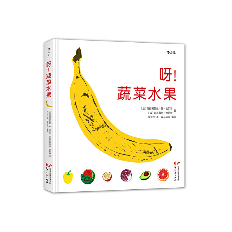 呀! 蔬菜水果 (法) 弗朗索瓦兹·德·吉贝尔, 克莱蒙斯·波莱特著 9787551133418