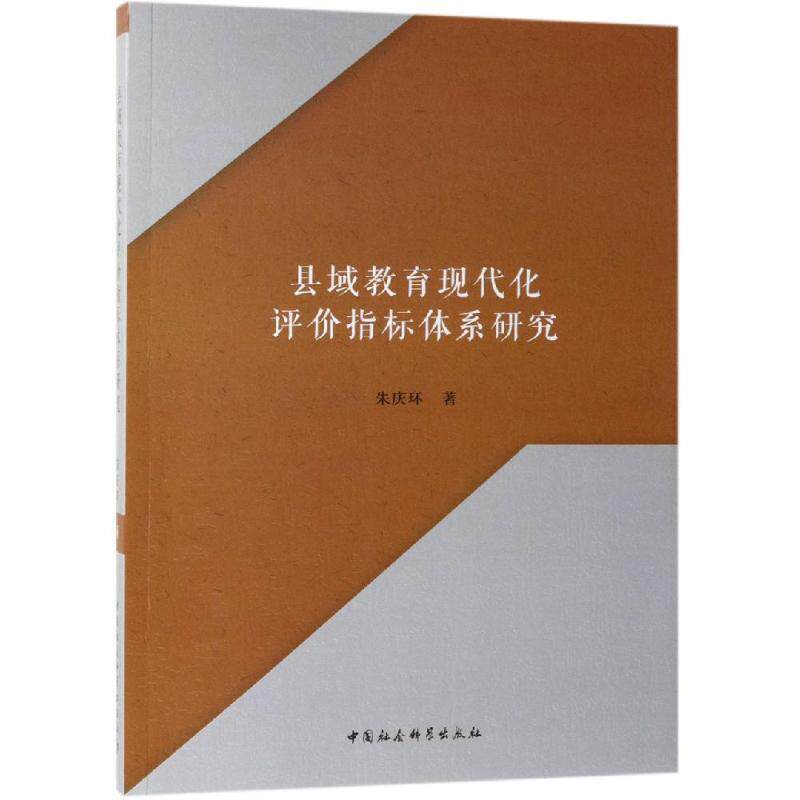县域教育现代化评价指标体系研究朱庆环著中国社会科学出版社9787520340731