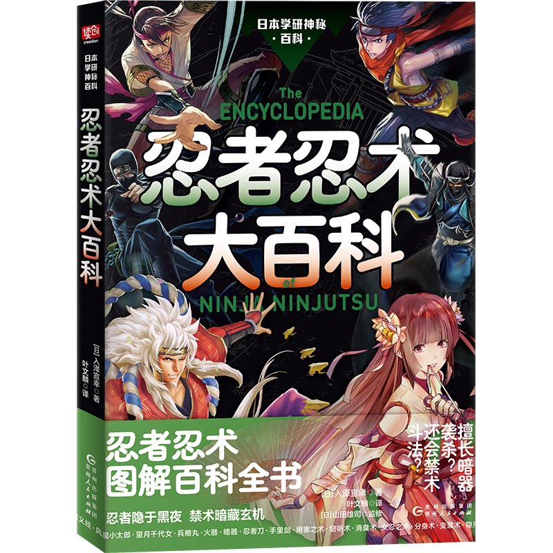 忍者忍术大百科(日) 入泽宣幸著贵州人民出版社9787221188281