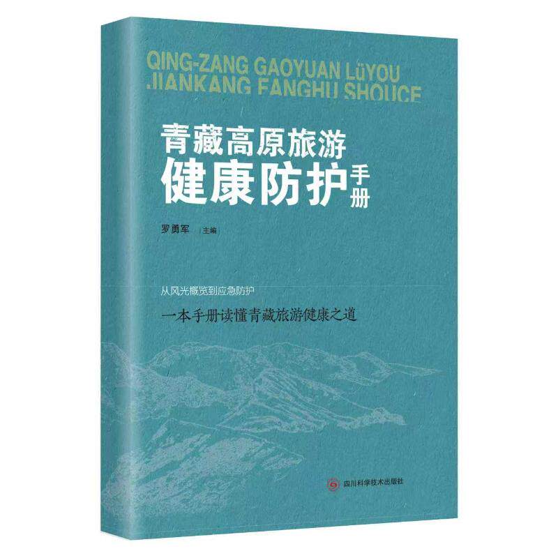 青藏高原旅游健康防护手册 罗勇军主编 9787572718113