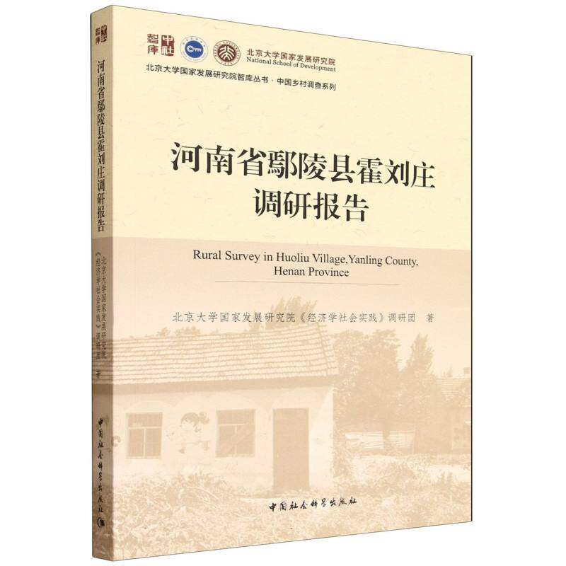 河南省鄢陵县霍刘庄调研报告 北京大学国家发展研究院《经济学社会实践》调研团著 9787522745954