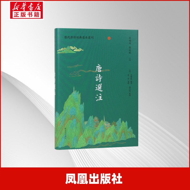 唐诗选注(明) 李攀龙编选凤凰出版社9787550645561