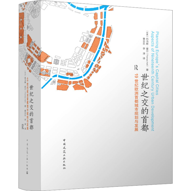 世纪之交的首都 (瑞典) 托马斯·霍尔著 9787112305490