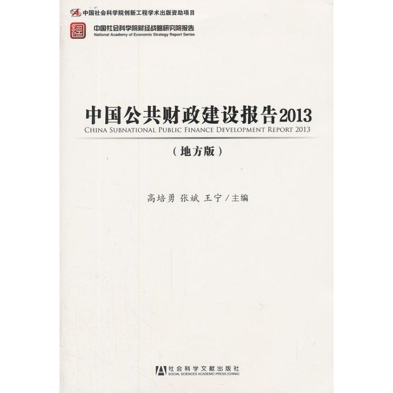 中国公共财政建设报告 高培勇, 张斌, 王宁主编 9787509747933