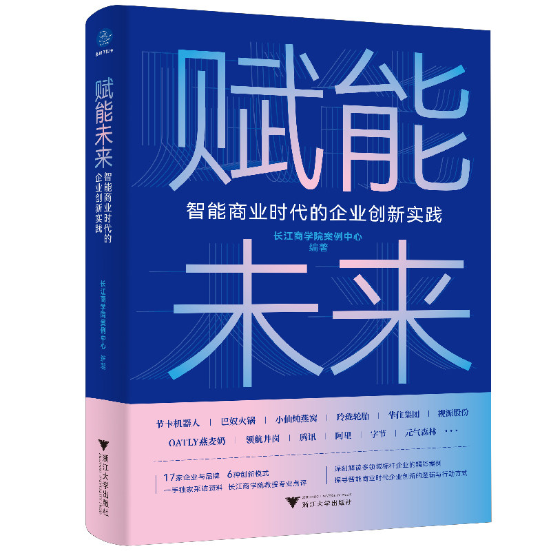 赋能未来:智能商业时代的企业创新实践(长江商学院教授深刻解读多领域标杆企业精彩案例)长江商学院案例中心浙江大学出版社