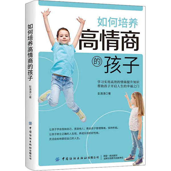 如何培养高情商的孩子 彭清清著 9787518072767
