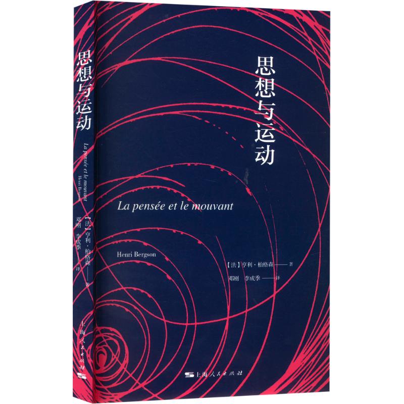 思想与运动思想与运动 (法) 亨利·柏格森著 9787208133082