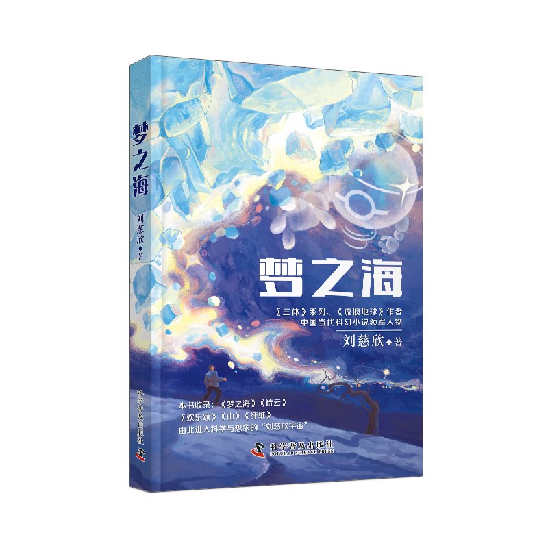 梦之海 刘慈欣著 9787110108420