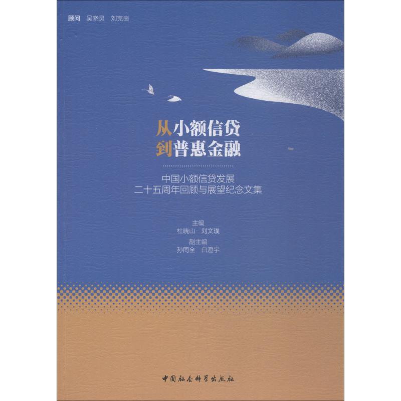 从小额信贷到普惠金融 主编杜晓山, 刘文璞 9787520334167