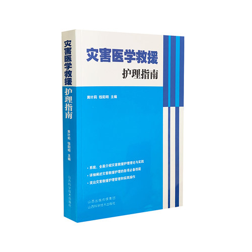 灾害医学救援护理指南 主编黄叶莉, 钱阳明 9787537756334
