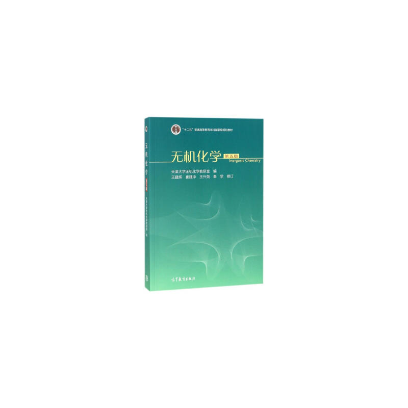 无机化学 天津大学无机化学教研室编 9787040498486
