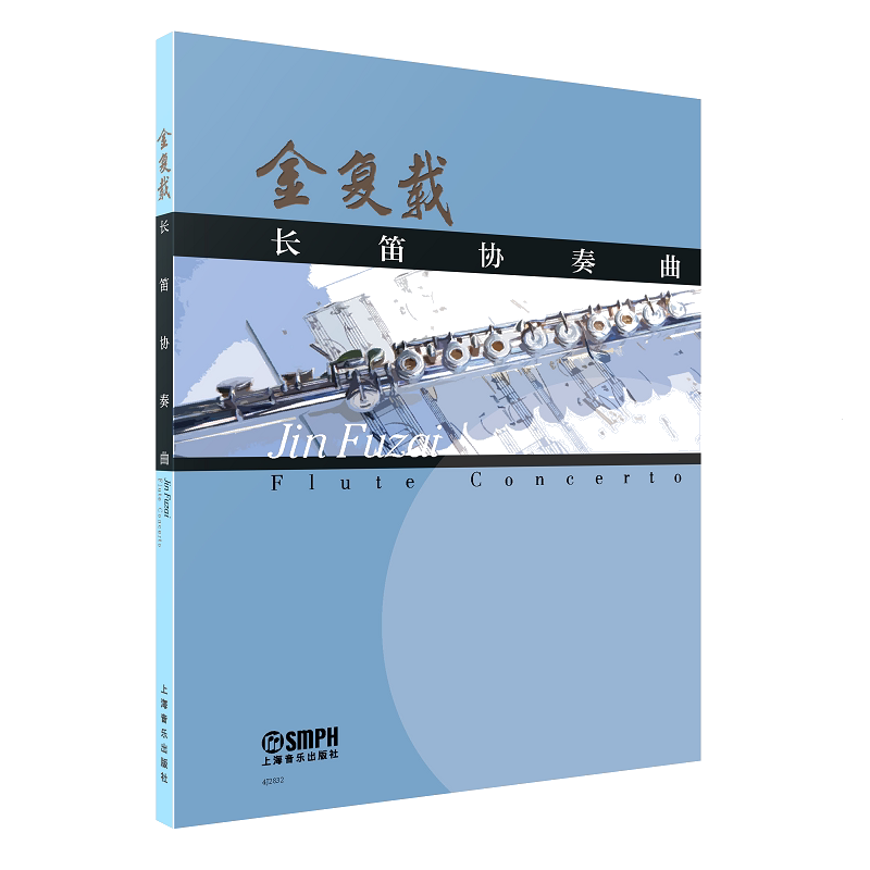 长笛协奏曲 金复载 9787552330953