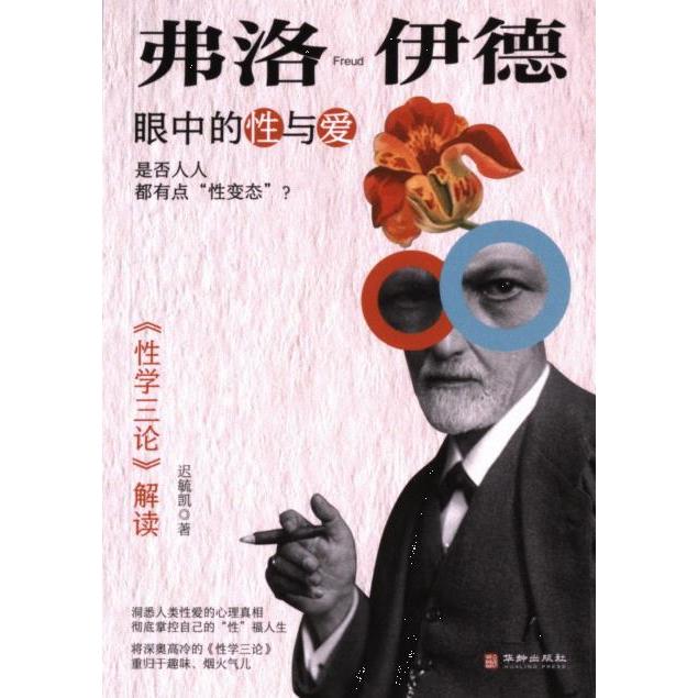 弗洛伊德眼中的性与爱 迟毓凯著 9787516926994