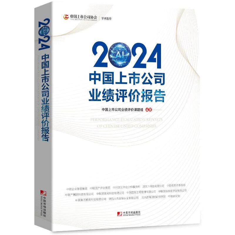 2024中国上市公司业绩评价报告 中国上市公司业绩评价课题组编著 9787509225684