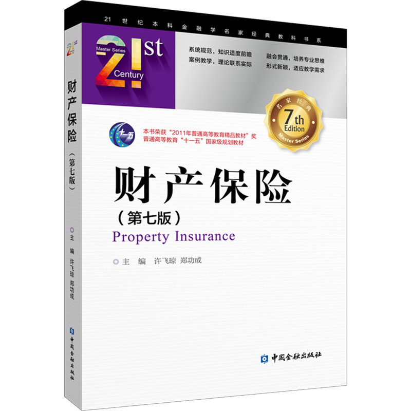 财产保险 主编许飞琼, 郑功成 9787522028576