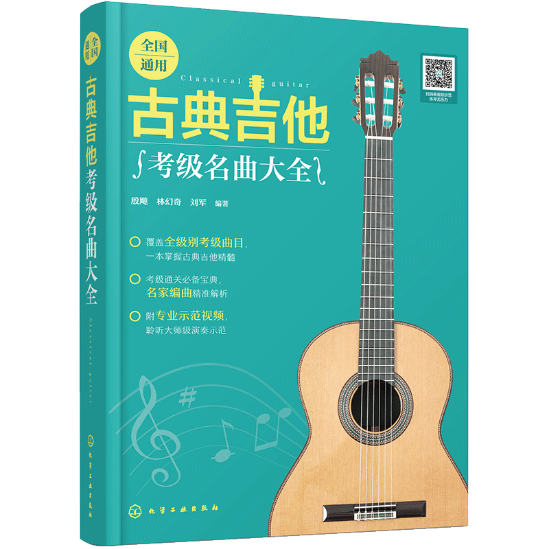 全国通用古典吉他考级名曲大全 殷飚, 林幻奇, 刘军编著 9787122480408
