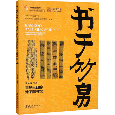 书于竹帛 张显成编著 9787569721843