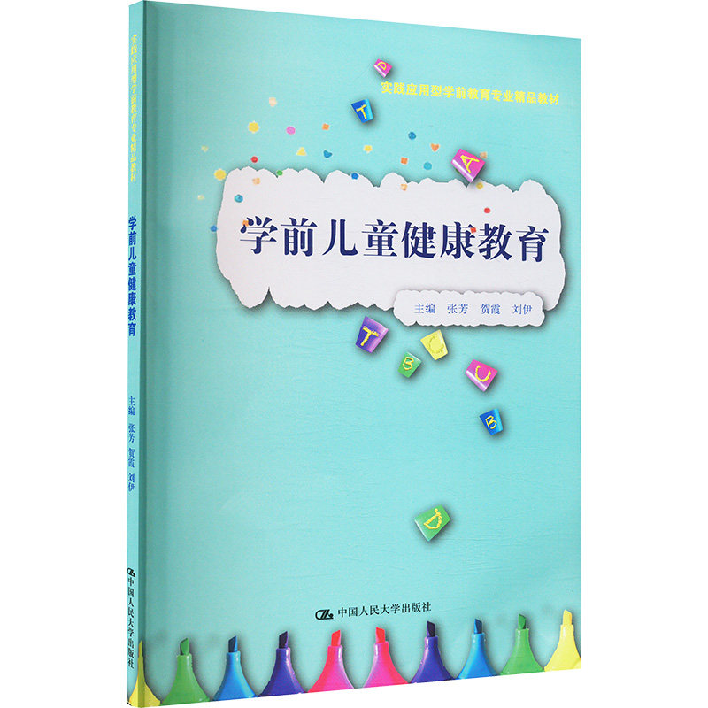 学前儿童健康教育 主编张芳, 贺霞, 刘伊 9787300335902
