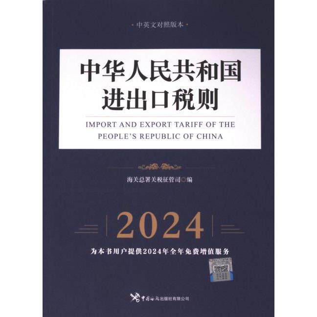 中华人民共和国进出口税则 海关总署关税征管司编 9787517507253