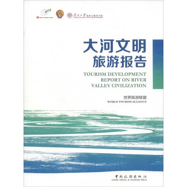 大河文明旅游报告 世界旅游联盟编 9787503263767