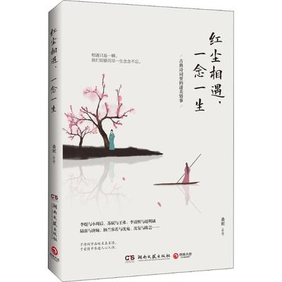 红尘相遇, 一念一生 桑妮作品 9787540484965