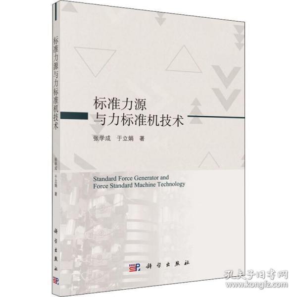 标准力源与力标准机技术 张学成, 于立娟著 9787030629128