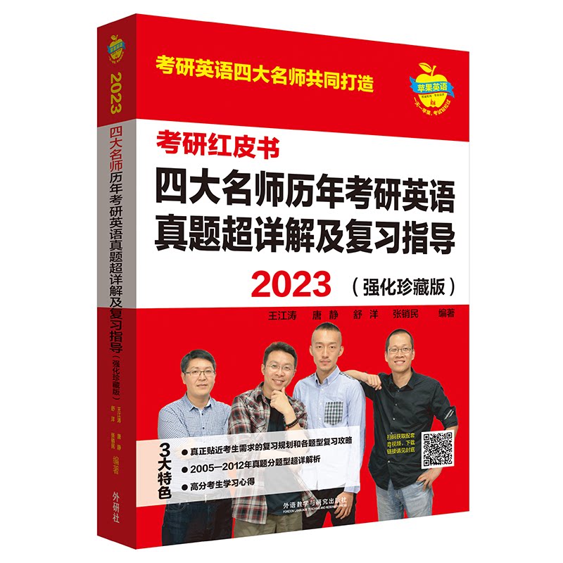 2023四大名师历年考研英语真题超详解及复习指导(强化珍藏版)苹果英语考研红皮书王江涛,唐静,舒洋,张销民外语教学与研究出版社