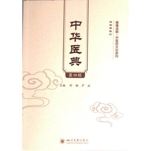 中华医典 主编舒畅, 尹波 9787569059328