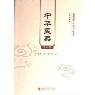 中华医典 主编舒畅, 尹波 9787569059328