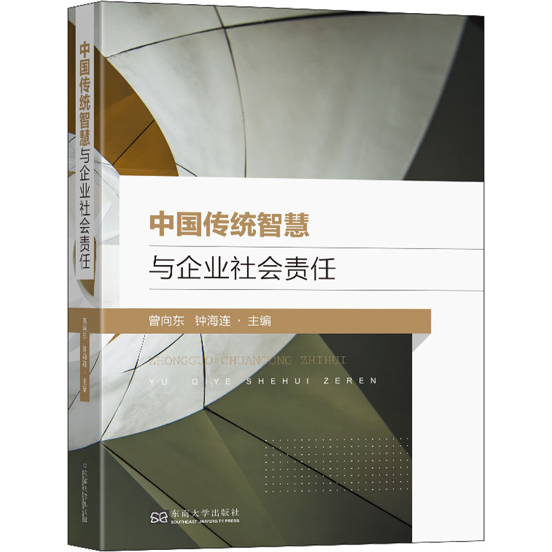 中国传统智慧与企业社会责任 曾向东, 钟海连主编 9787564199685