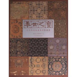 希世之宝 保利艺术博物馆编 9787547932223