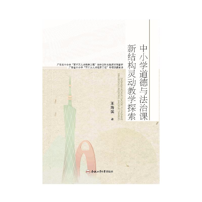 中小学道德与法治课新结构灵动教学探索 王海滨著 9787565067648