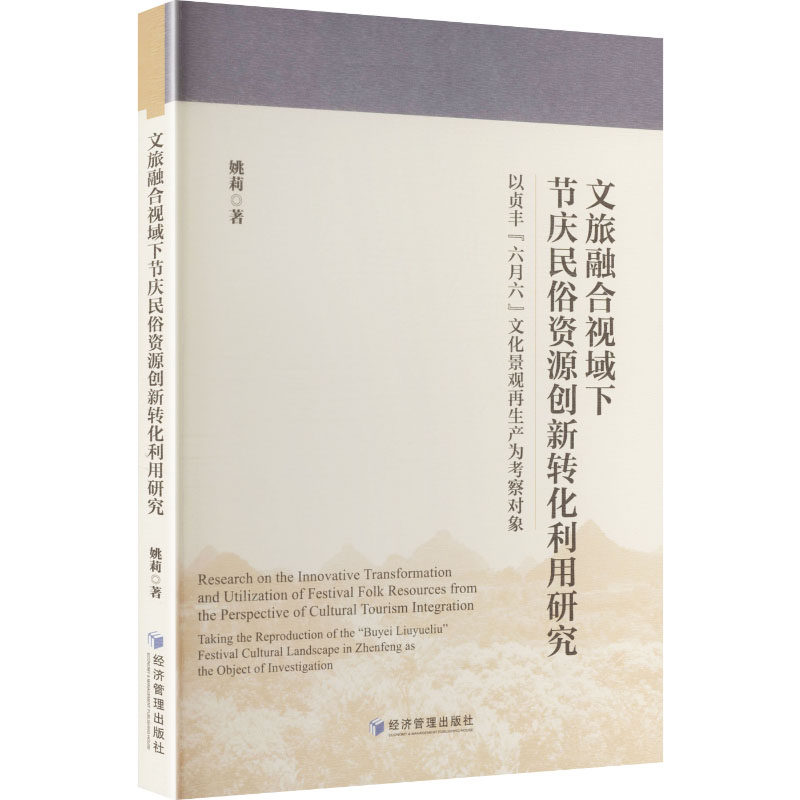 文旅融合视域下节庆民俗资源创新转化利用研究 姚莉著 9787524305149
