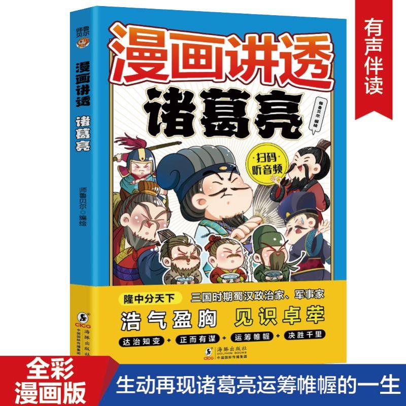 漫画讲透诸葛亮师鲁贝尔编绘海豚出版社9787511072245