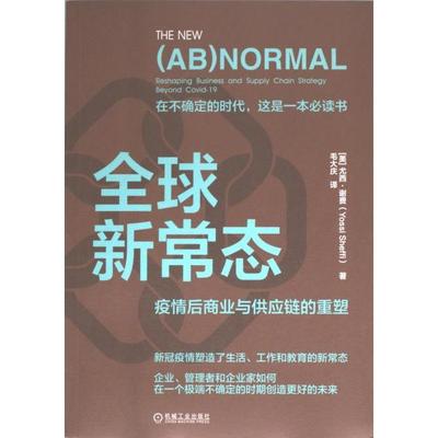 全球新常态 (美) 尤西·谢费著 9787111740582