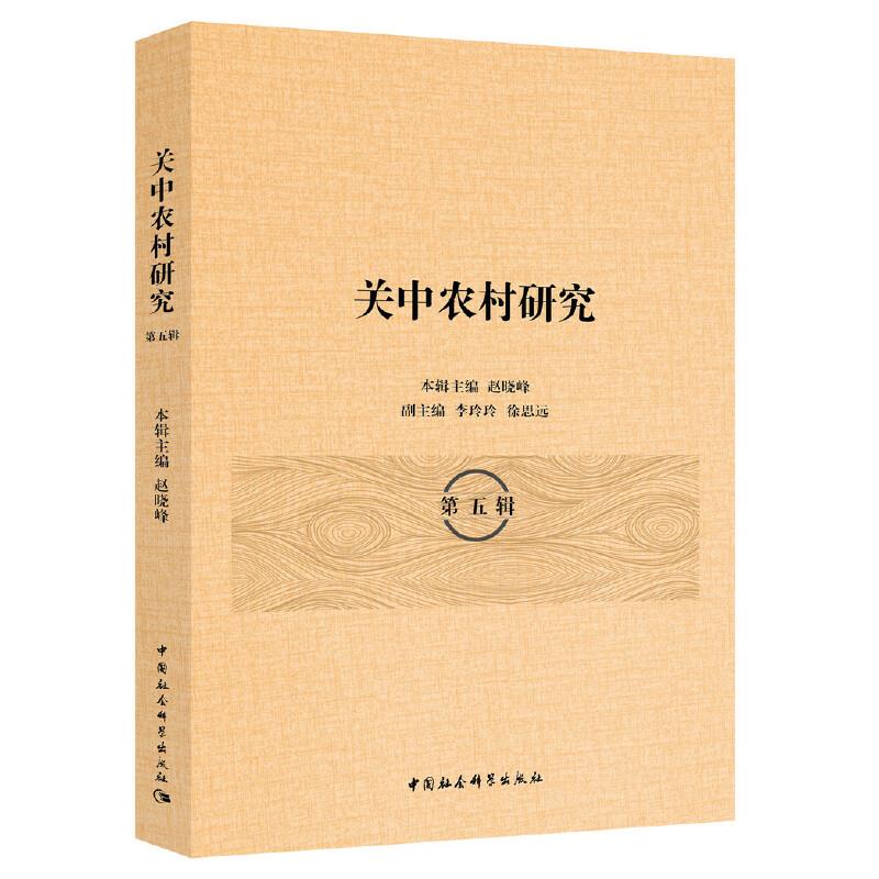 关中农村研究本辑主编赵晓峰中国社会科学出版社9787520380096