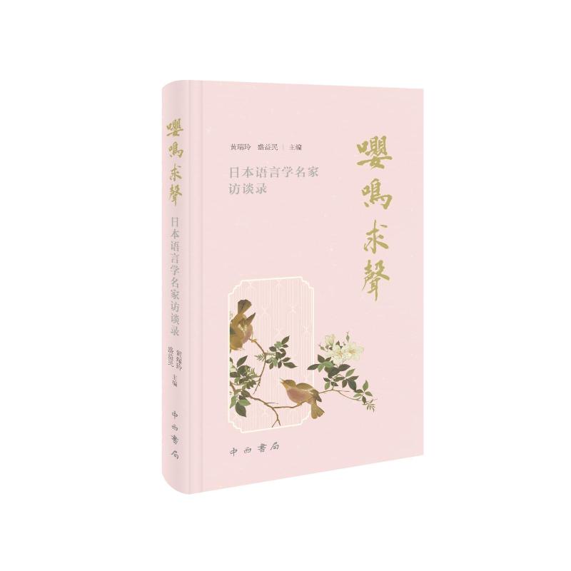 嘤鸣求声 黄瑞玲, 盛益民主编 9787547524640