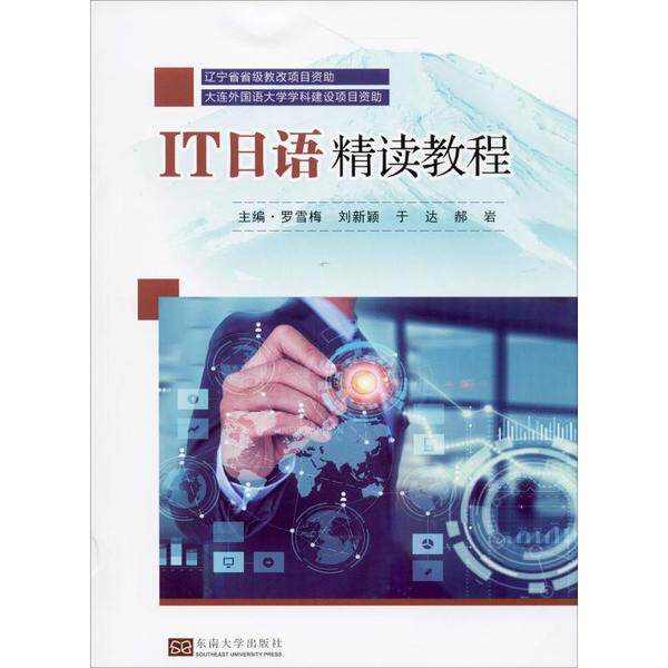 IT日语精读教程主编罗雪梅 ... [等]东南大学出版社9787564188443
