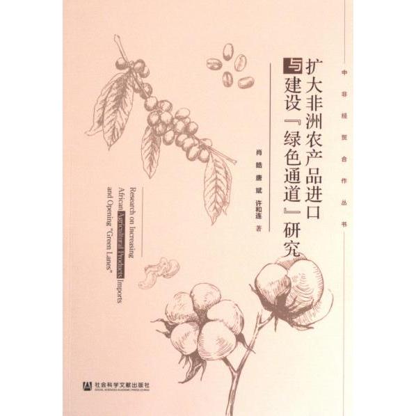 扩大非洲农产品进口与建设“绿色通道”研究 肖皓, 唐斌, 许和连著 9787522814117