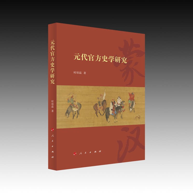 元代官方史学研究时培磊著人民出版社9787010279701