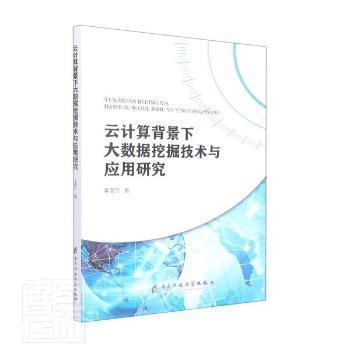云计算背景下大数据挖掘技术与应用研究 李雪竹著 9787564790424